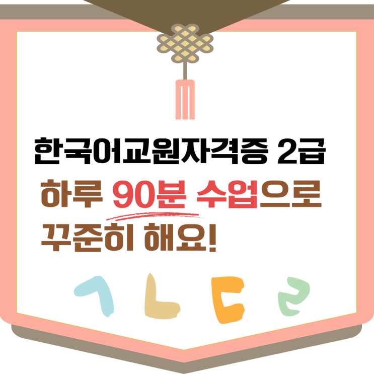 한국어교원자격증2급(한국어강사자격증) 취득! 하루 90분이면 충분해요! 한국어교원자격증2급(한국어강사자격증) 취득! 하루 90분이면 충분해요!
