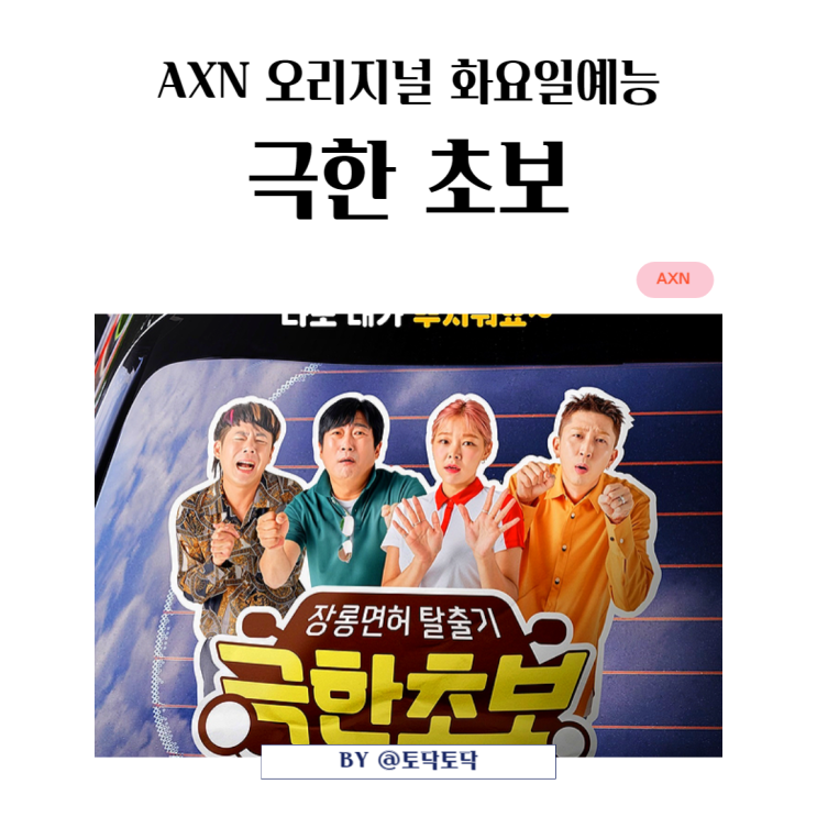 AXN 오리지널 극한초보 출연진 장롱면허 탈출기 예능추천 미남쌤 초보운전연수 인정! AXN 오리지널 극한초보 출연진 장롱면허 탈출기 예능추천 미남쌤 초보운전연수 인정!