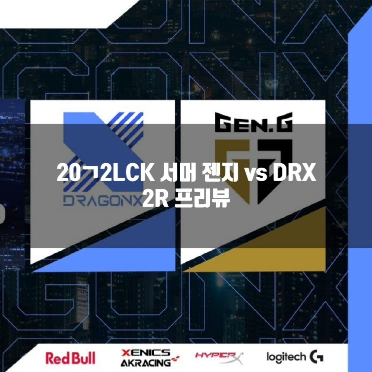 2022년 7월 28일 젠지 DRX, LCK2022서머 리뷰