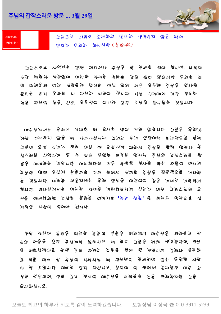  오스왈드 챔버스 365일 묵상  3월 29일, "주님의 갑작스러운 방문"