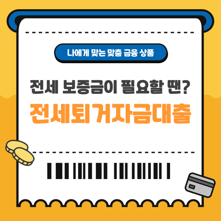  전세퇴거자금대출 조건 서류 유의사항 알아보기
