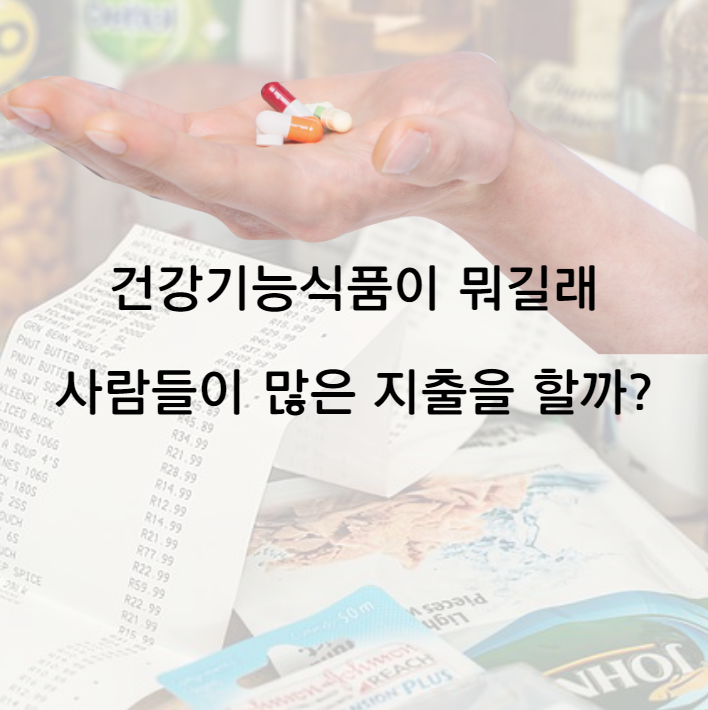  건강기능식품은 얼마나 사람에게 도움이 될까?