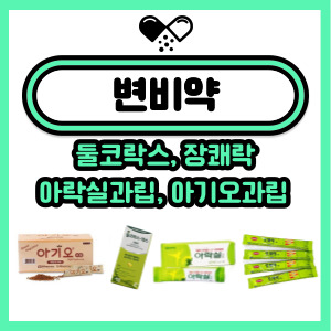  약국 변비약 추천 4가지! 둘코락스, 장쾌락, 아락실과립, 아기오과립