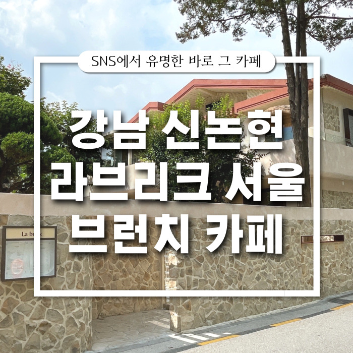  강남 신논현 브런치 카페 : 라브리크 서울