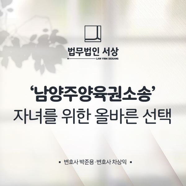 남양주양육권소송, 친권을 비롯한 면접교섭권, 양육비 문제까지 제대로 조력 받아야 합니다! 남양주양육권소송, 친권을 비롯한 면접교섭권, 양육비 문제까지 제대로 조력 받아야 합니다!
