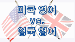 미국 영어 vs. 영국 영어 1