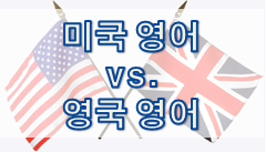  미국 영어 vs. 영국 영어 1