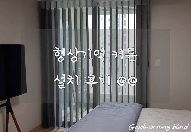  형상기억커튼 설치 후기 입니다 !