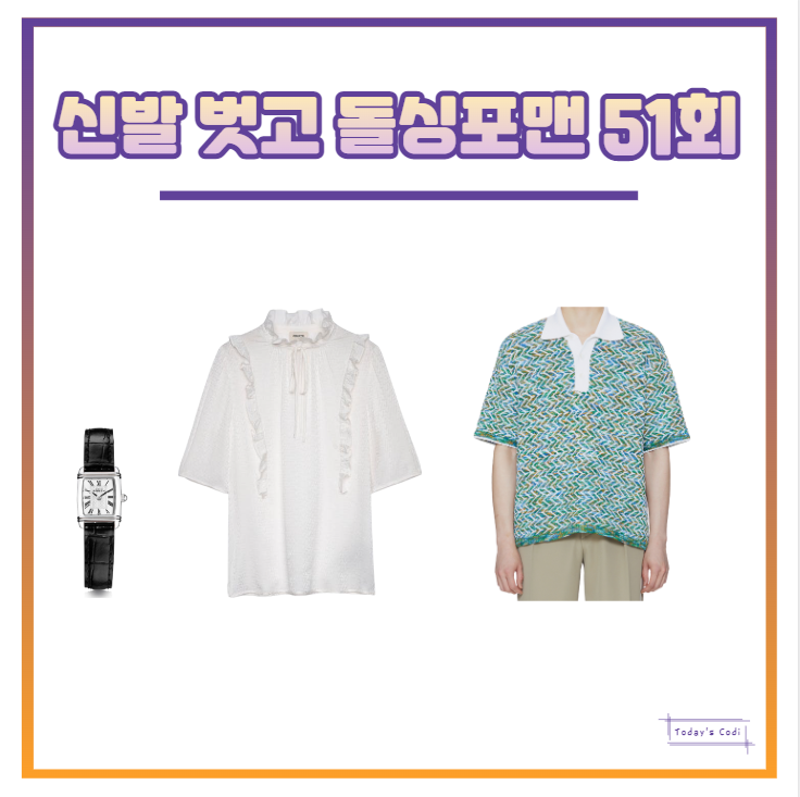  돌싱포맨 김세정 블라우스 옷 시계 남윤수 카라티 의상 정보는?