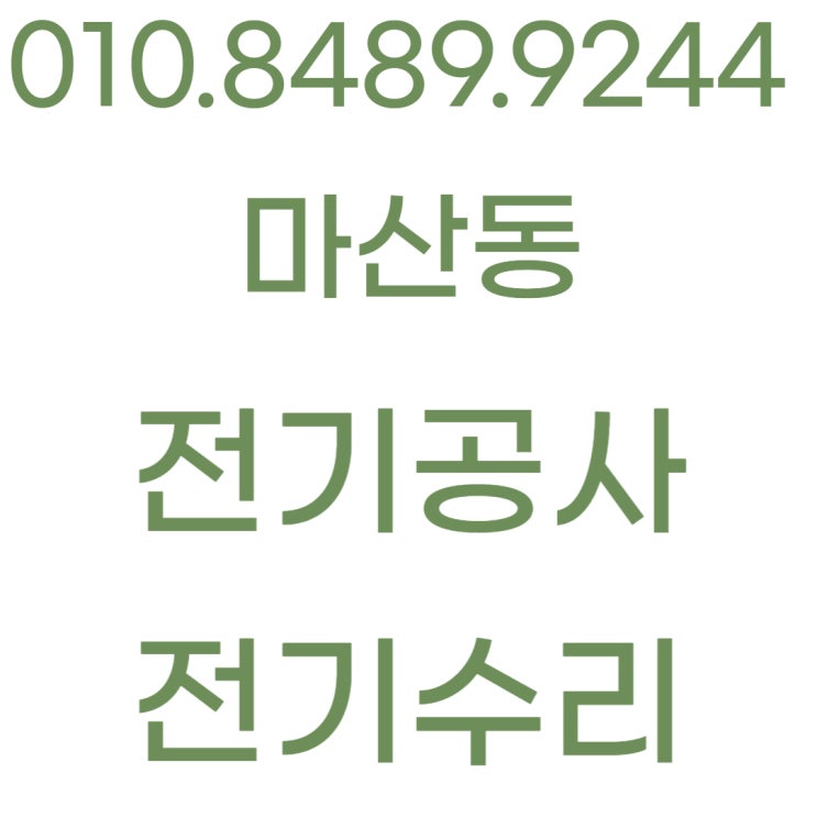  마산동 누전수리 차단기 콘센트 조명 전기공사