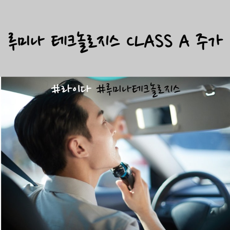  루미나 테크놀로지스 CLASS A 주가 및 자율주행단계 정리