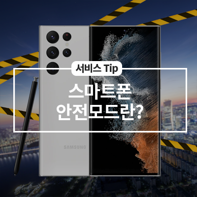  스마트폰 안전모드란?