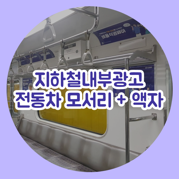  지하철내부광고 편성광고(전동차내 모서리+액자) 안내