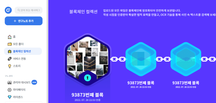  블록체인기술로 위변조검증을 확실하게! 나만의, 우리의 전자연구노트 구노