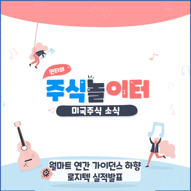 월마트 연간 전망치 (가이던스) 하향, 로지텍 실적발표