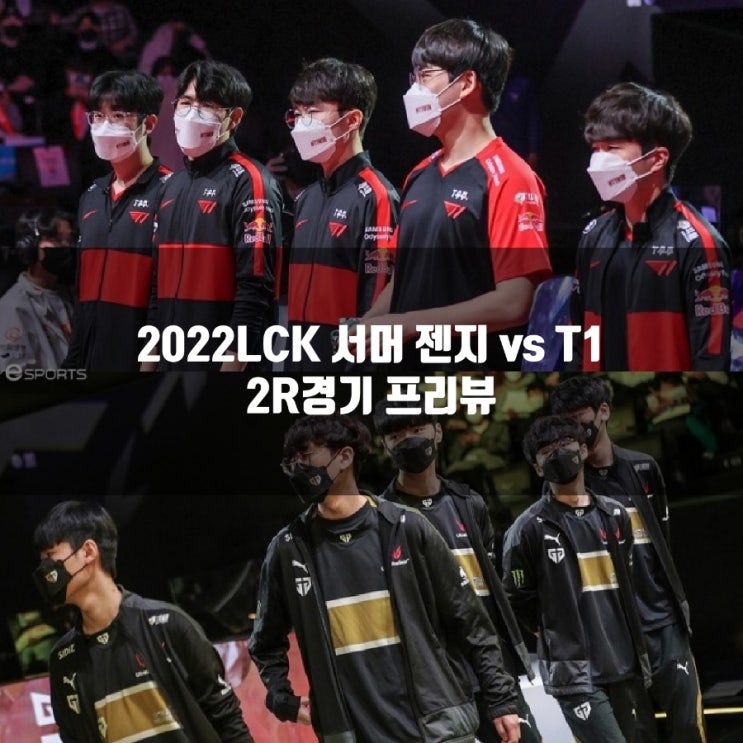 2022년 7월 30일 T1 젠지, LCK2022서머 프리뷰 2022년 7월 30일 T1 젠지, LCK2022서머 프리뷰