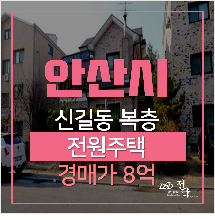 안산전원주택 단원구 신길동 단독주택 57평 복층 경매 ! 안산전원주택 단원구 신길동 단독주택 57평 복층 경매 !