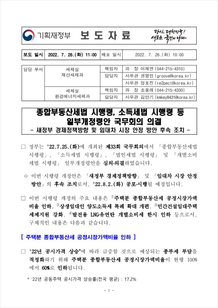  종합부동산세법 시행령, 소득세법 시행령 등 일부개정령안 국무회의 의결