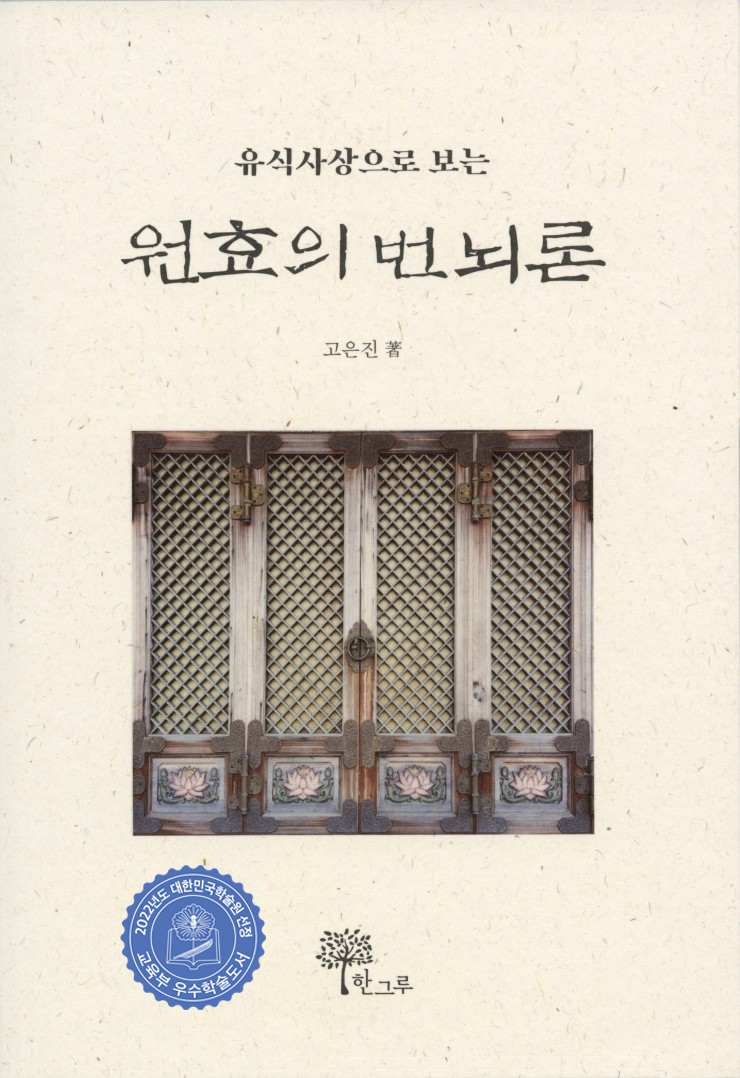  유식사상으로 보는 원효의 번뇌론 #2022년도 대한민국학술원 선정 교육부 우수학술도서