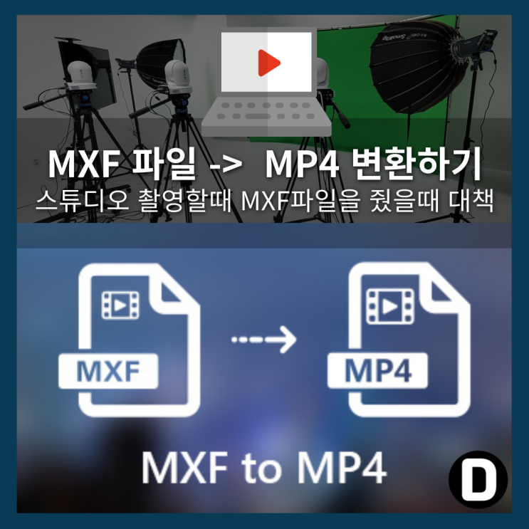  영상꿀팁정보 동영상 파일변환 MXF => MP4 왜! 스튜디오에서는 MP4 파일을 주지않나요?