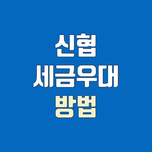 신협 세금우대, 간주 조합원 가입 (특판 예금 & 적금 비과세 / 농특세 1.4%만 부과) 신협 세금우대, 간주 조합원 가입 (특판 예금 & 적금 비과세 / 농특세 1.4%만 부과)