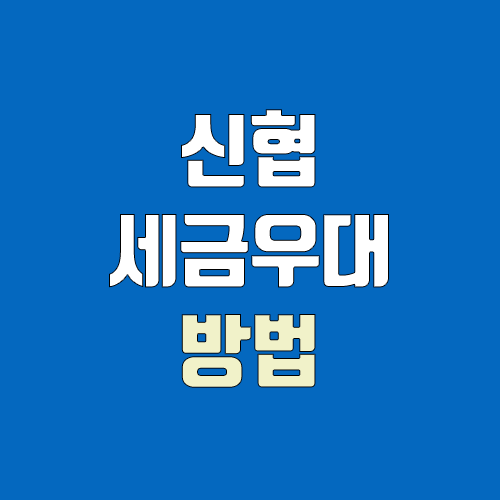 신협 세금우대, 간주 조합원 가입 (특판 예금 & 적금 비과세 / 농특세 1.4%만 부과)