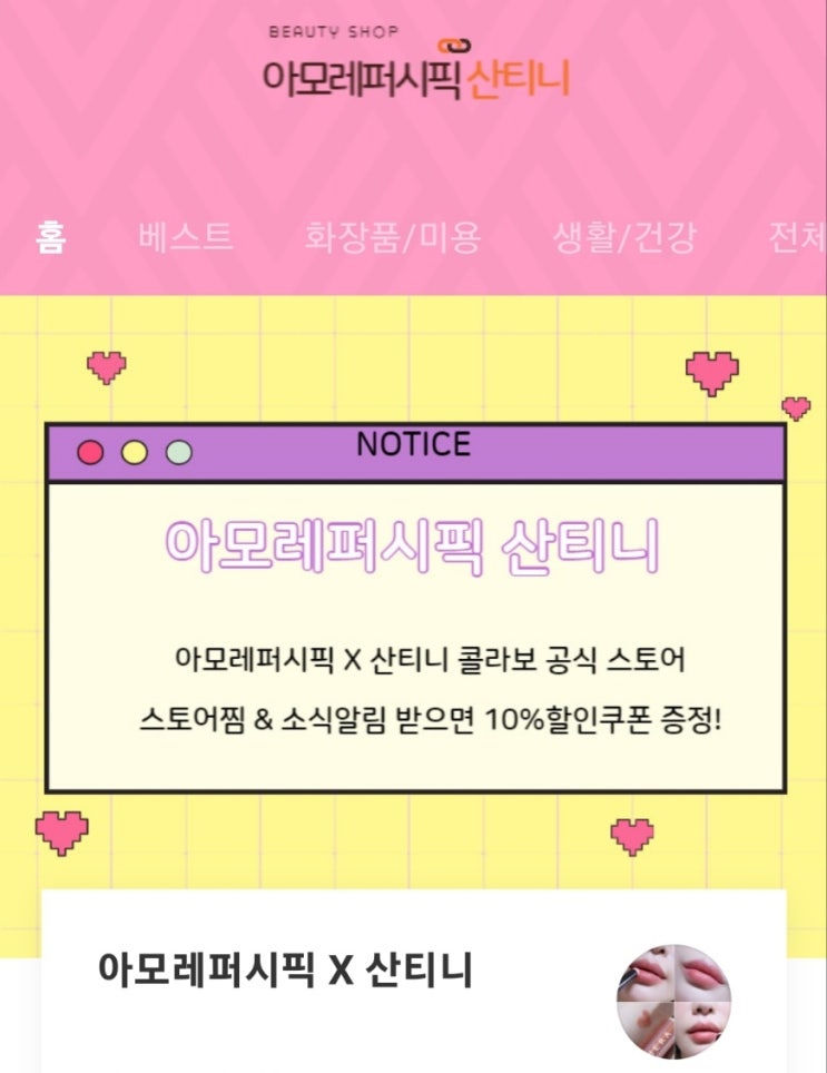 아모레퍼시픽 뷰스타 산티니 콜라보 스마트스토어 오픈 ft. 이벤트 진행 ! 아모레퍼시픽 뷰스타 산티니 콜라보 스마트스토어 오픈 ft. 이벤트 진행 !
