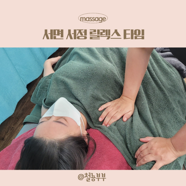  서면 마사지, 서면 수기마사지는 제대로 된 손 맛 서정 릴렉스타임