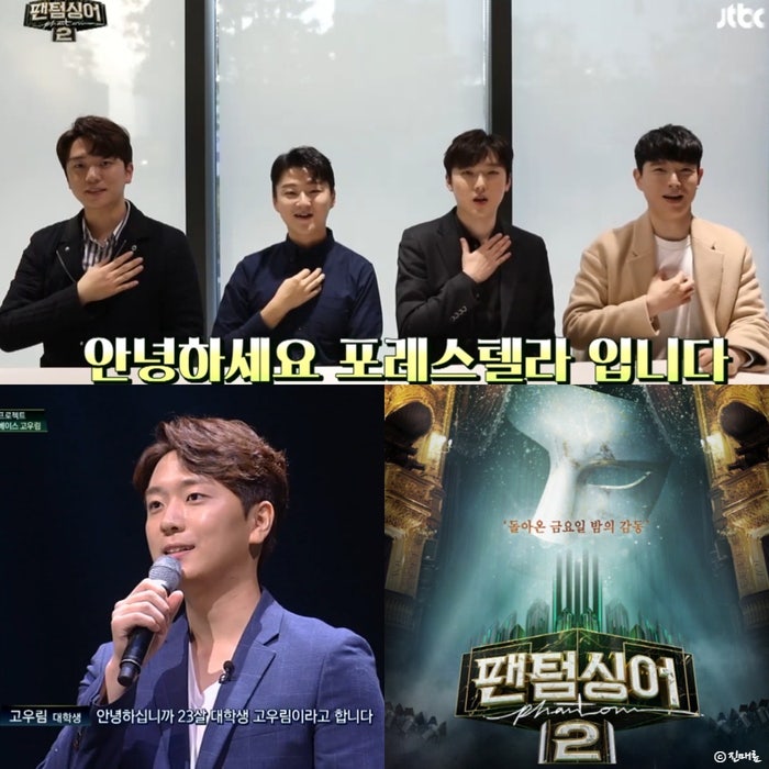 팬텀싱어2 우승 포레스텔라 고우림 배두훈 조민규 강형호 결성 과정 + 레전드 무대