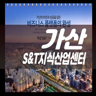  가산 S&T 지식산업센터,섹션오피스,사무실 사전입주의향서 접수 투자,실수요 분양홍보관 기타문의상담
