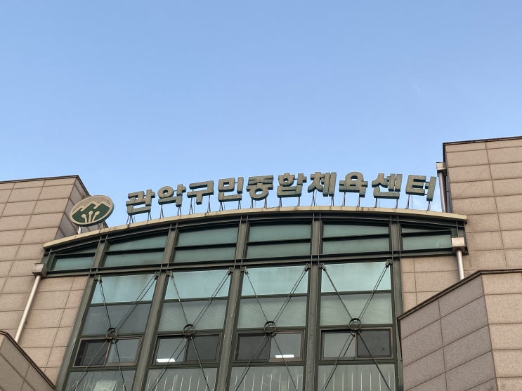  관악구민체육센터 프로그램 등록 접수 방법 운영시간