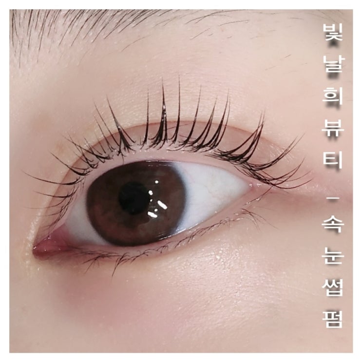  양산빛날희왁싱에서 속눈썹펌과 브라질리언왁싱 세트로 추천드려요