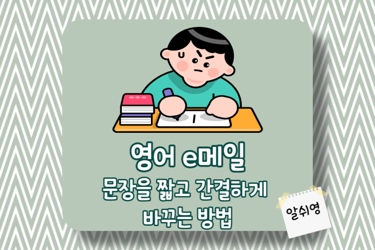  영어 e메일-문장을 짧고 간결하게 바꾸는 5가지 방법
