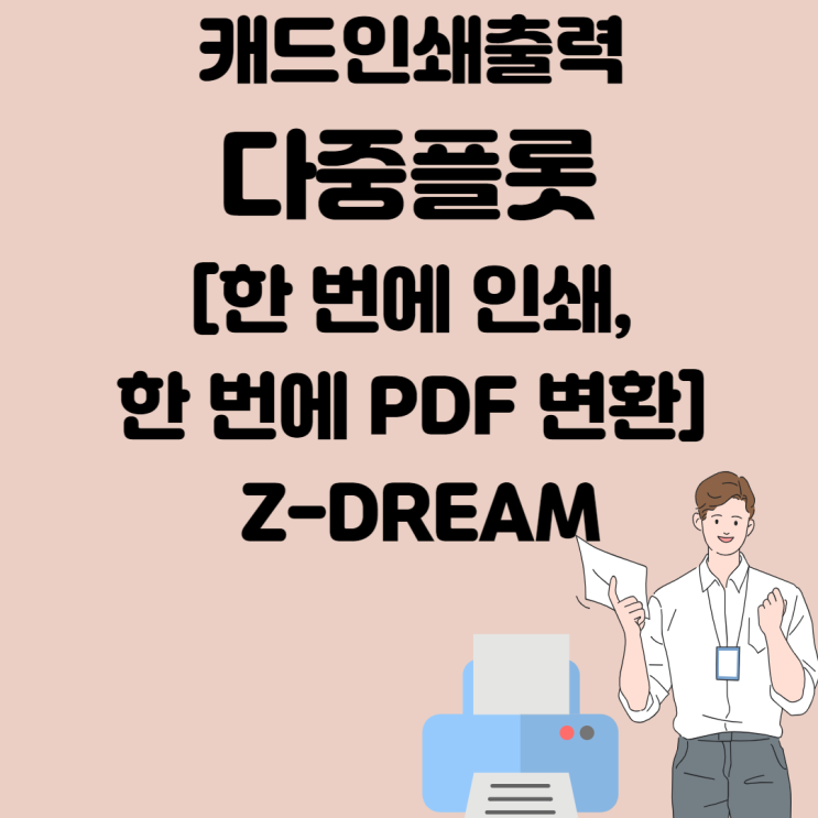 캐드인쇄출력 다중플롯 [한 번에 인쇄, PDF 변환] Z-DREAM