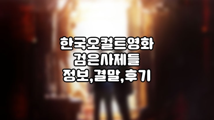  검은사제들, 신박한 한국의 구마의식을 다룬영화 정보,줄거리,등장인물