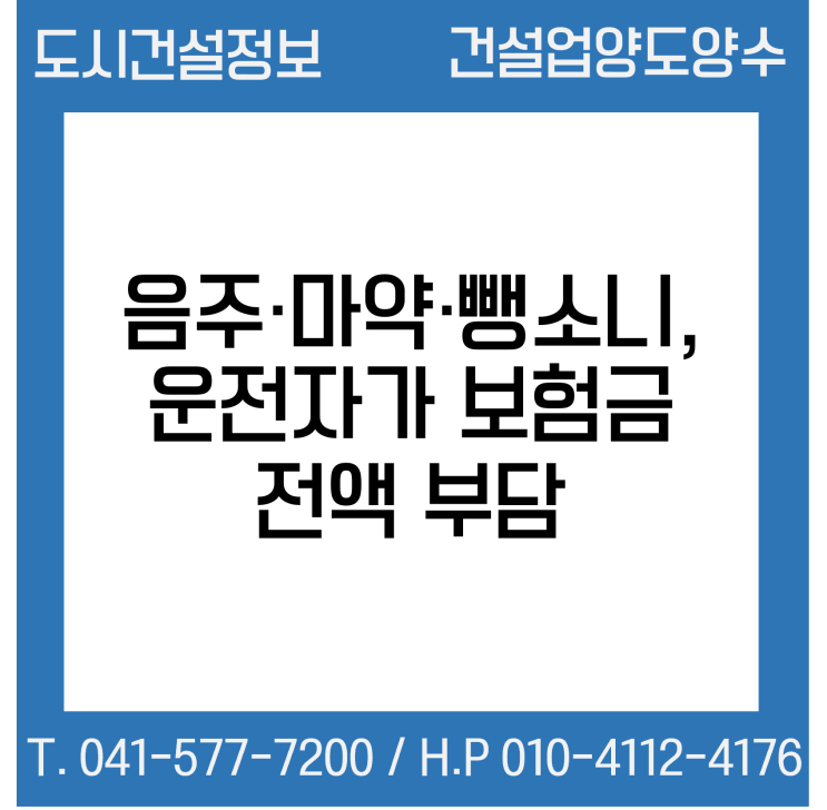  ‘음주·마약·뺑소니' 운전자가 보험금 전액 부담