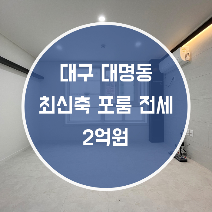  대구 남구 대명동 / 포룸 전세 신축 거실+방3 엘리베이터 有 대명역6분거리