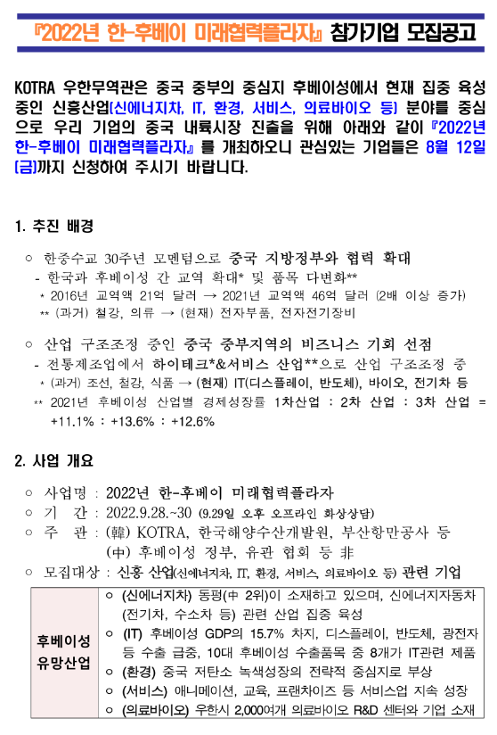 2022년 한-후베이 미래협력플라자 참가기업 모집 공고_산업통상자원부 2022년 한-후베이 미래협력플라자 참가기업 모집 공고_산업통상자원부