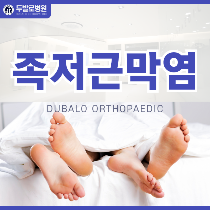 서울족부성형외과의 책임감 있고 더욱 믿을 수 있는 이곳 4