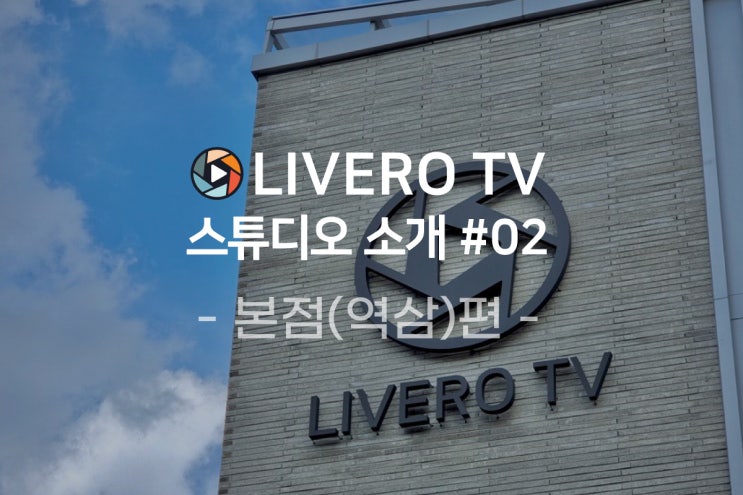  라이브로TV 본점 역삼 스튜디오 / 강남 스튜디오 / 라이브 스튜디오  / 촬영 , 온라인 생중계 , 현장 중계 전문 업체 라이브로티브이