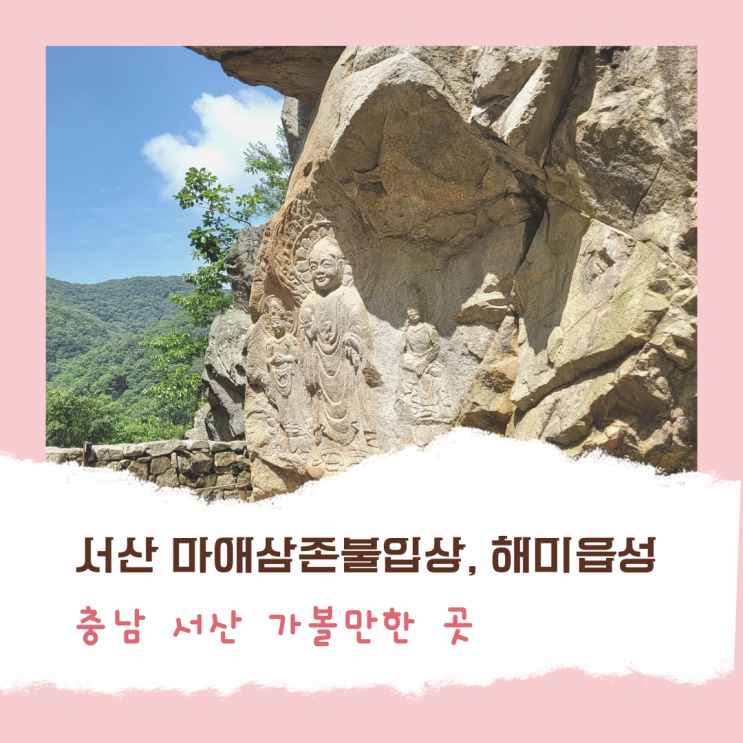  [충남 서산] 서산마애삼존불입상, 해미읍성 ::덕산리솜리조트 가는길에 가볼만한 곳::