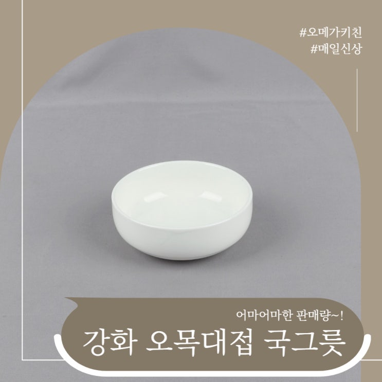  오메가키친)어마어마한 판매량~1 강화 오목대접 국그릇!