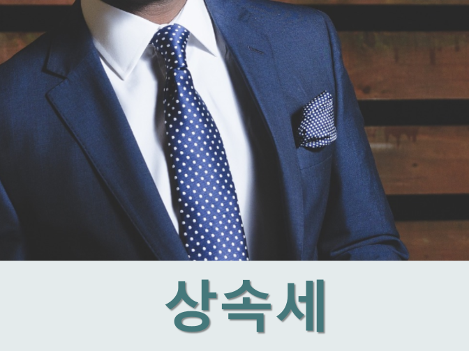  부동산 상속세 면제한도 알아보기