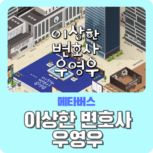  이상한 변호사 우영우 - 메타버스 ZEP 스페이스 구경하기