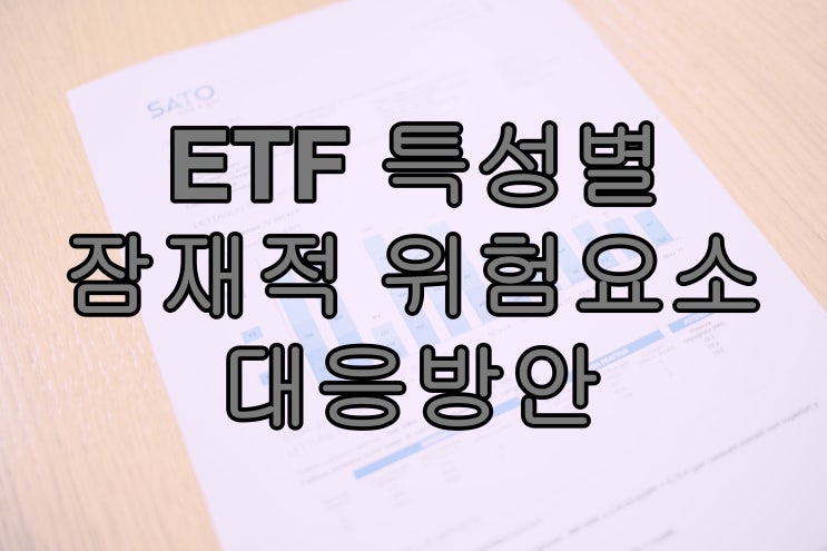  ETF 특성별 잠재적 위험요소와 대응방안