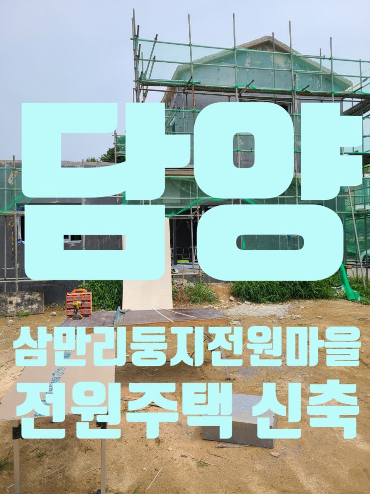  담양 삼만리둥지전원마을 전원주택 신축 현장 및 집 짓는 과정 6편 내장목공사