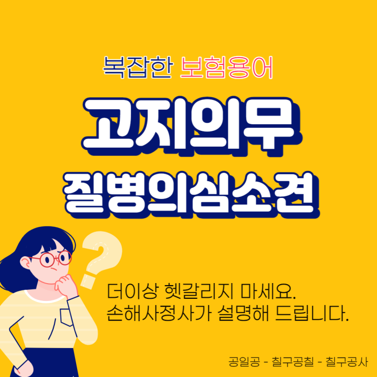  질병의심소견 고지의무, 이제 해지 걱정하지 않아도 됩니다.