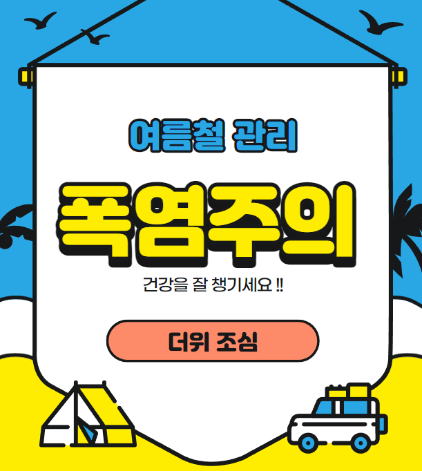 여름철 관리 폭염 주의보.. 폭염 주의 사항 . 건강 챙기세요. 안전사고 조심 여름철 관리 폭염 주의보.. 폭염 주의 사항 . 건강 챙기세요. 안전사고 조심