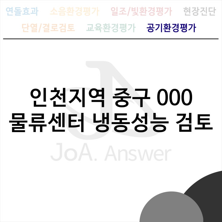  인천지역 중구 000 물류센터 냉동성능 검토