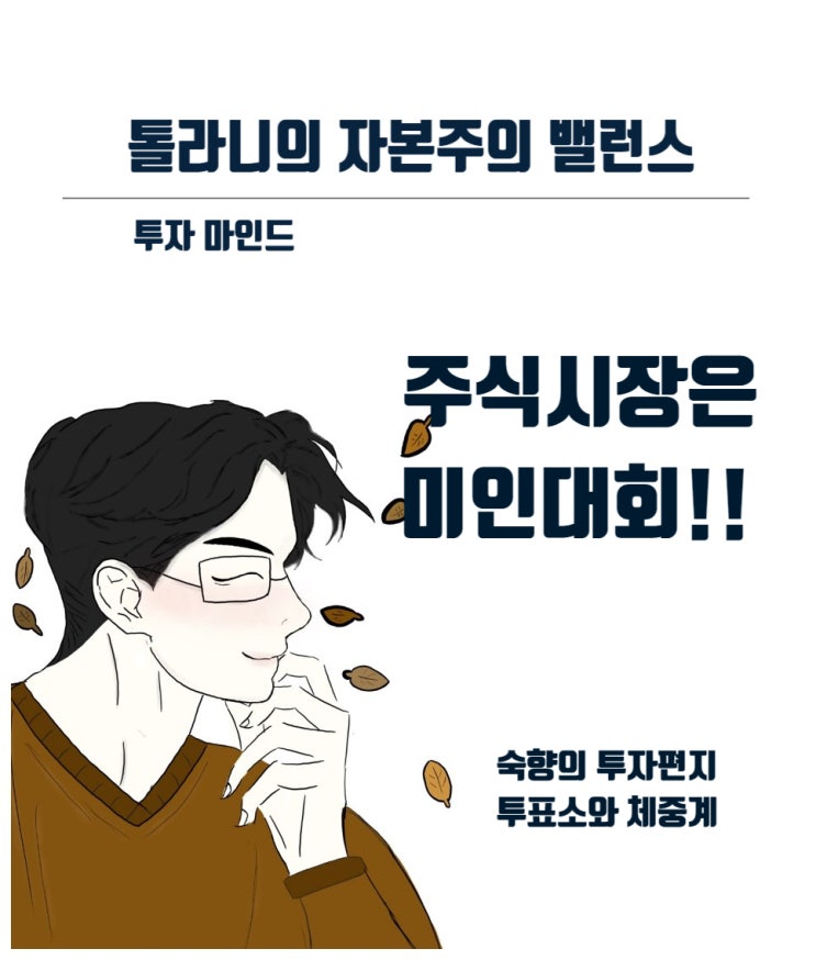 주식시장은 미인대회와 같다. (feat : 숙향의 투자 편지 투표소와 체중계) 주식시장은 미인대회와 같다. (feat : 숙향의 투자 편지 투표소와 체중계)